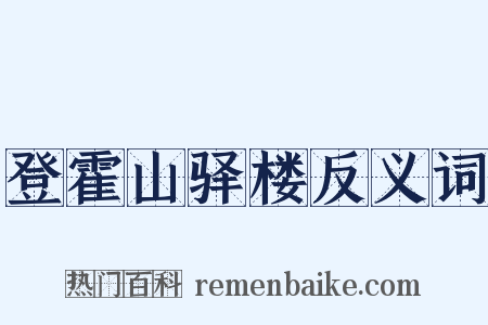 登霍山驿楼反义词是什么意思的图片